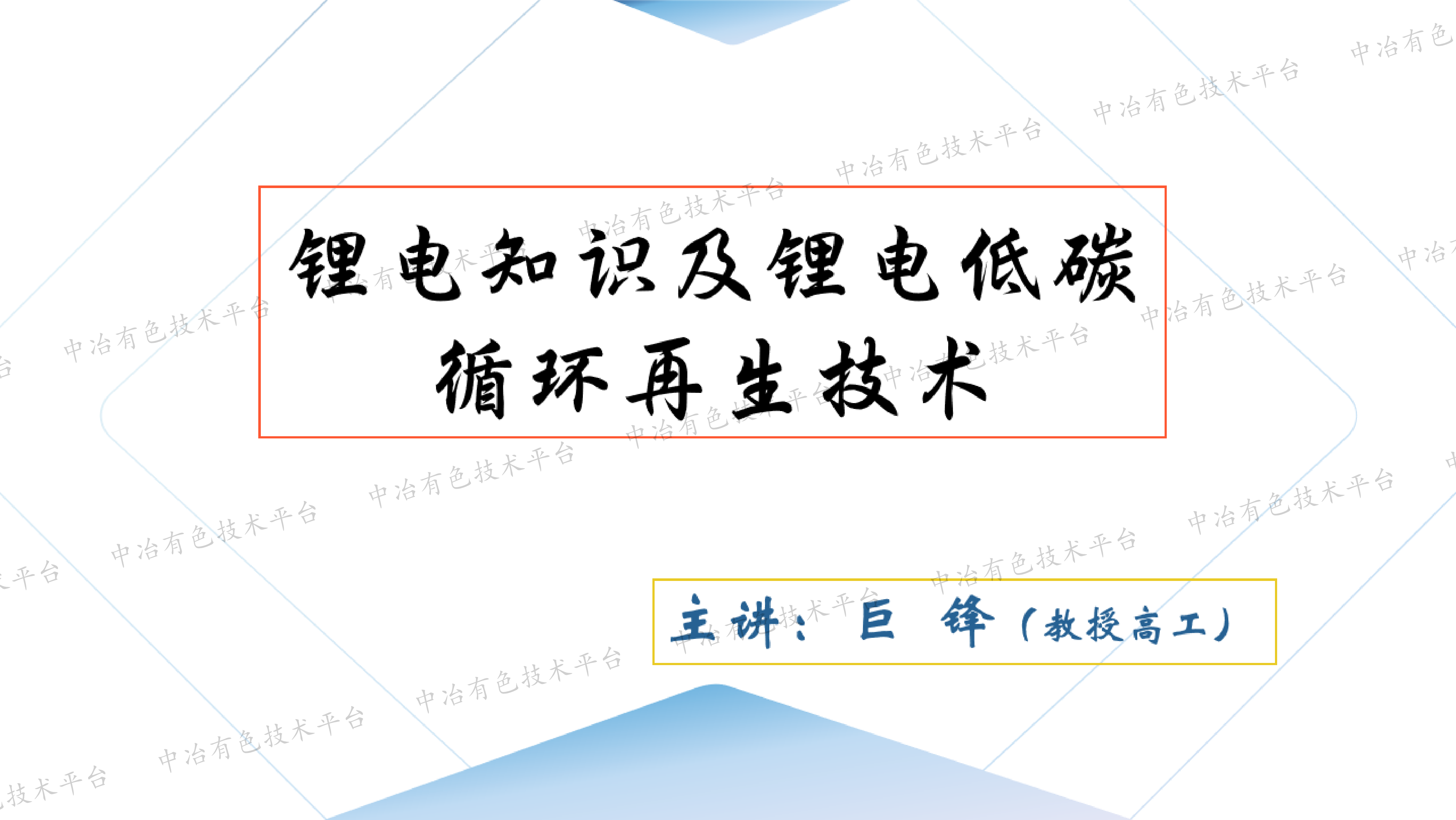 锂电知识及锂电低碳循环再生技术